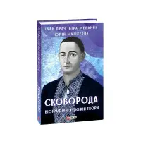 Сковорода. Биографические художественные произведения