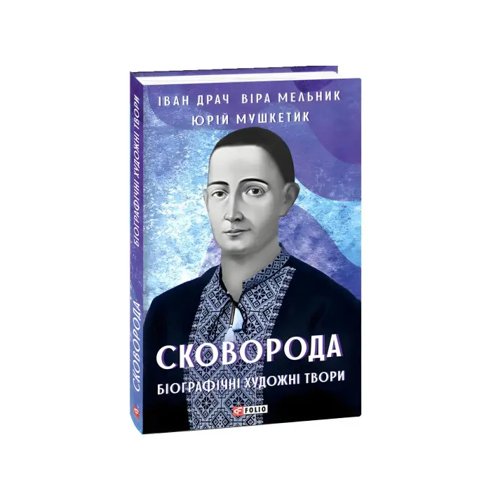 Сковорода. Біографічні художні твори