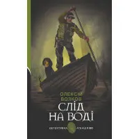 Слід на воді