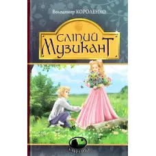 Сліпий музикант