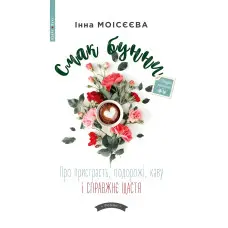 Смак бунни. Про пристрасть, подорожі, каву і справжнє щастя