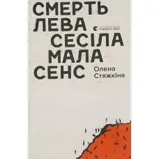 Смерть лева Сесіла мала сенс