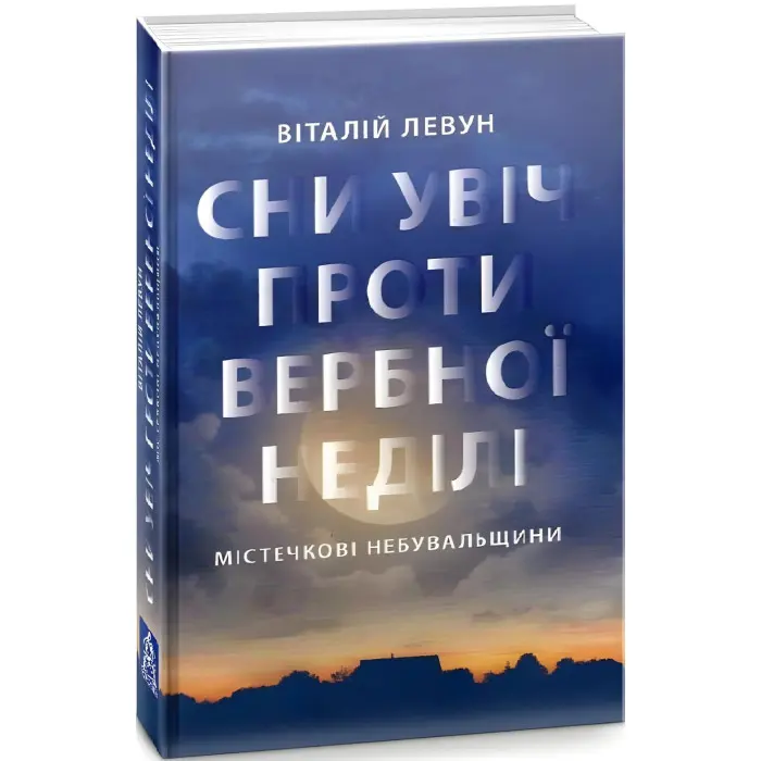 Сни у ніч проти Вербної неділі