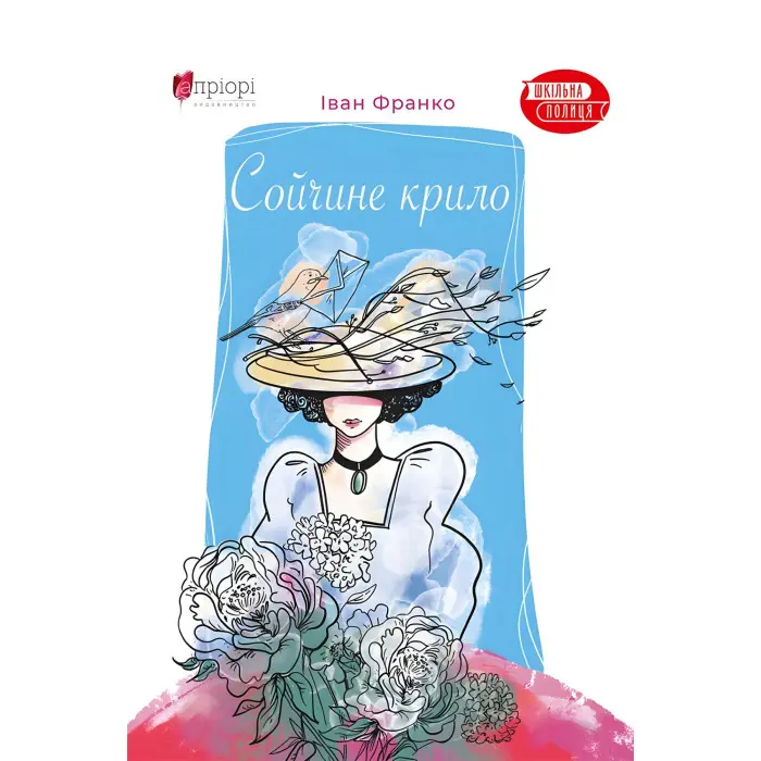 Сойчине крило