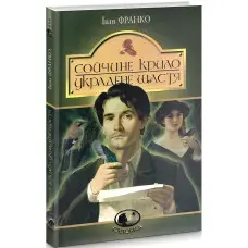 Сойчине крило. Украдене щастя