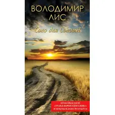 Соло для Соломії