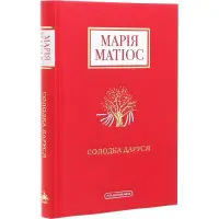 Солодка Даруся