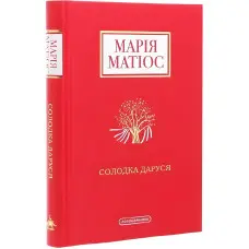 Солодка Даруся