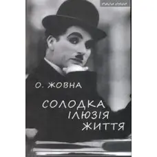 Солодка ілюзія життя