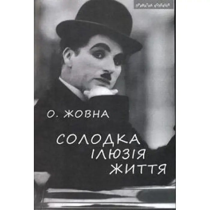 Солодка ілюзія життя