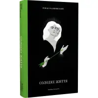 Солодке життя