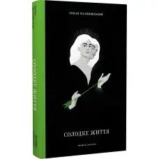 Солодке життя