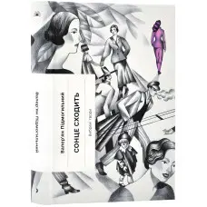 Сонце сходить. Вибрані твори