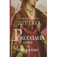 Союз із Ягеллонами