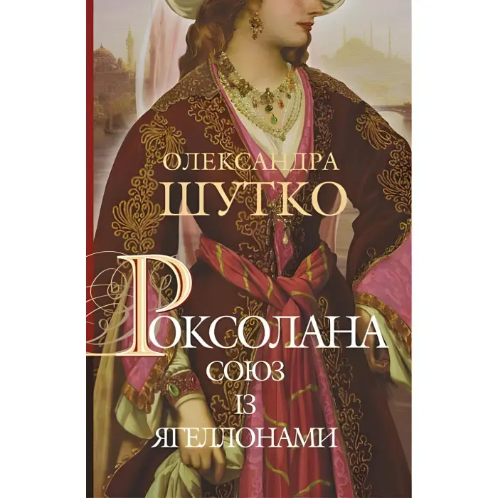 Союз із Ягеллонами