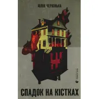 Спадок на кістках