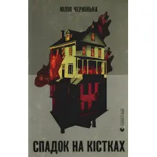 Спадок на кістках