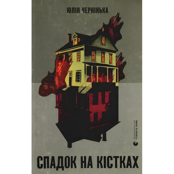 Спадок на кістках