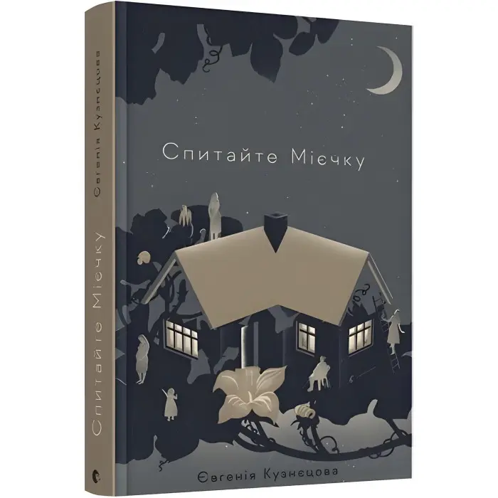 Спитайте Мієчку