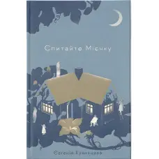 Спитайте Мієчку