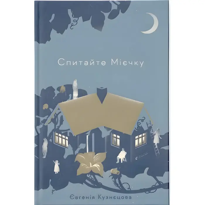 Спитайте Мієчку