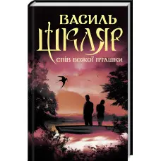 Спів Божої пташки