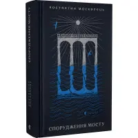 Спорудження мосту