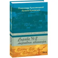 Справа мертвого авіатора