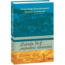 Справа мертвого авіатора