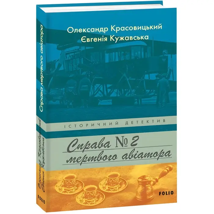 Справа мертвого авіатора