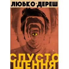 Спустошення