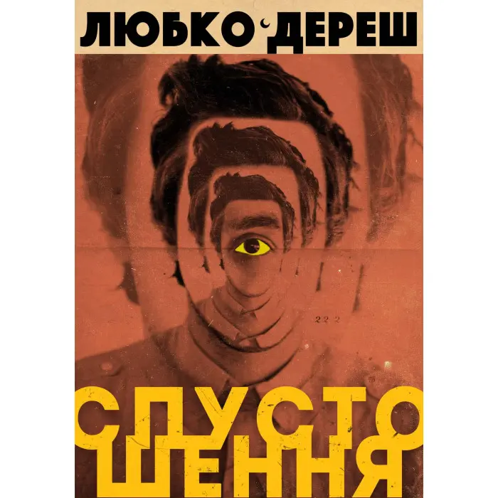 Спустошення