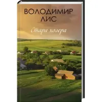 Стара холера