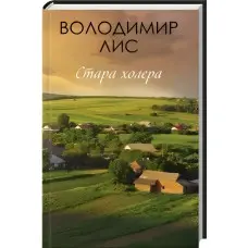 Стара холера
