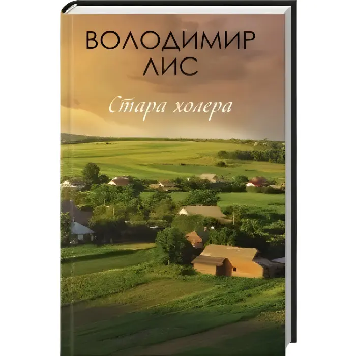 Стара холера