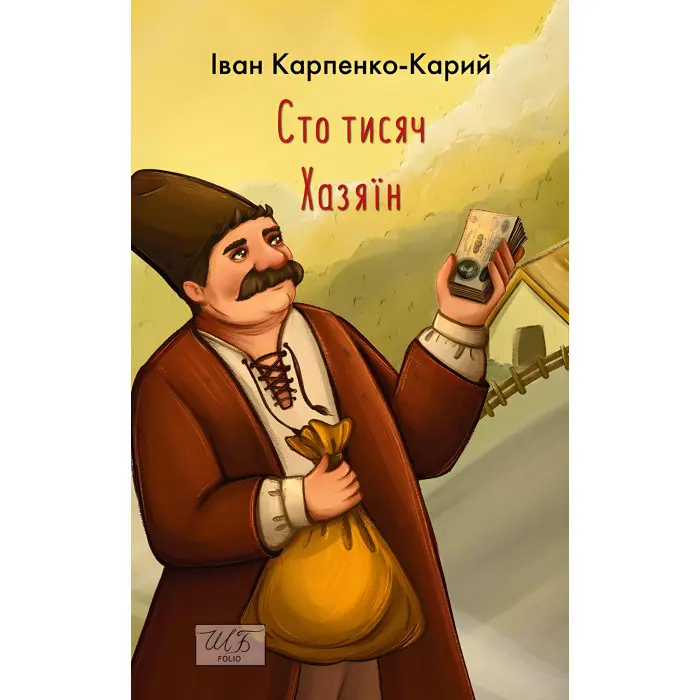 Сто тисяч. Хазяїн