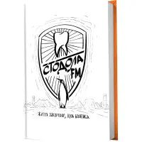 Стодола FM. Життя закоротке, щоб боятись