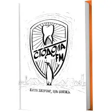 Стодола FM. Життя закоротке, щоб боятись