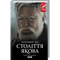 Століття Якова