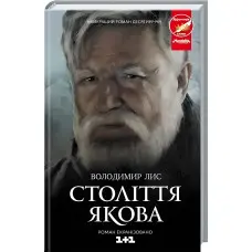 Століття Якова