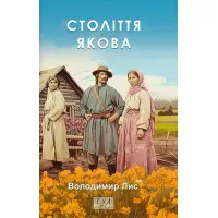 Століття Якова