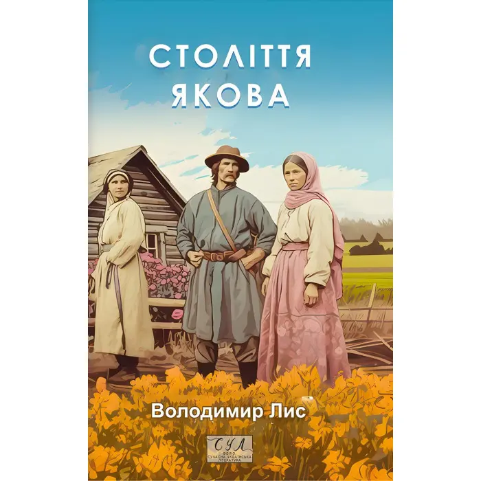 Століття Якова