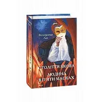 Век Иакова. Человек в пяти масках