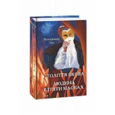 Століття Якова. Людина в п’яти масках