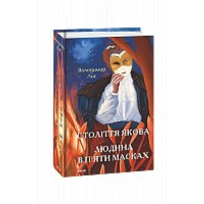 Століття Якова. Людина в п’яти масках