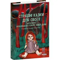 Страшні казки для своїх