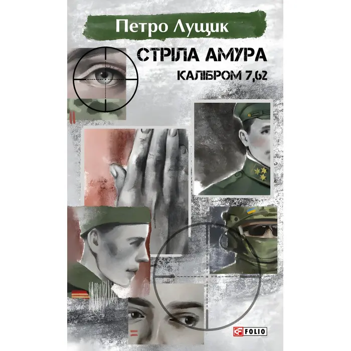 Стріла Амура калібром 7,62