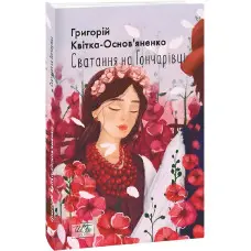 Сватання на Гончарівці