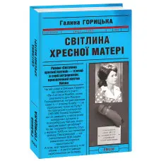 Світлина Хресної Матері