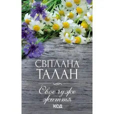 Своє чуже життя